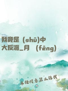 我竟是書(shū)中大反派
