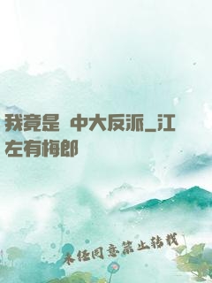 我竟是書中大反派