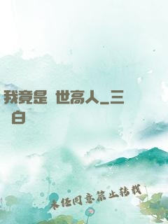 我竟是絕世高人