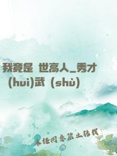 我竟是絕世高人