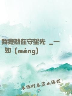 我竟然在守望先鋒