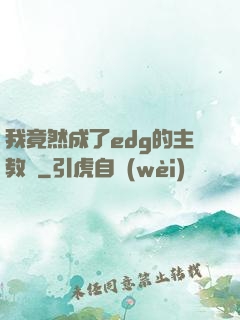 我竟然成了edg的主教練