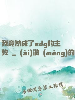 我竟然成了edg的主教練