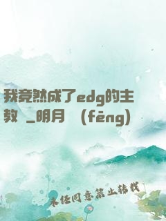 我竟然成了edg的主教練