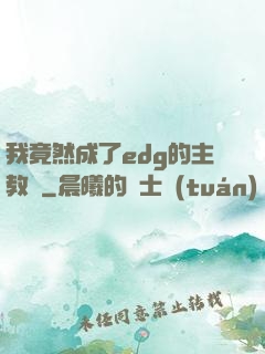 我竟然成了edg的主教練