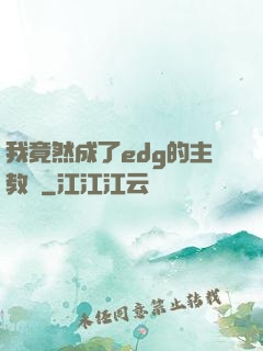 我竟然成了edg的主教練
