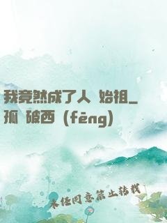 我竟然成了人類始祖