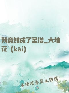 我竟然成了圣僧