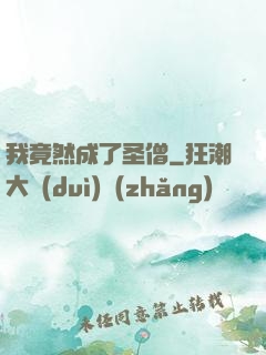我竟然成了圣僧