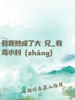 我竟然成了大師兄