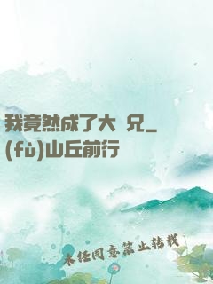 我竟然成了大師兄