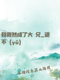 我竟然成了大師兄