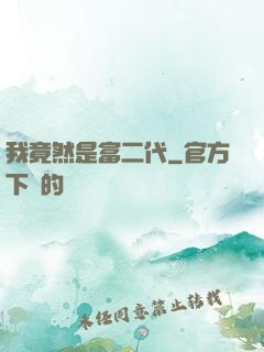 我竟然是富二代