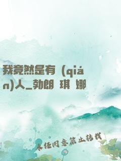 我竟然是有錢(qián)人