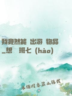 我竟然能帶出游戲物品