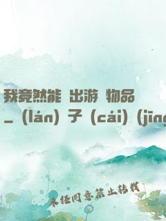 我竟然能帶出游戲物品