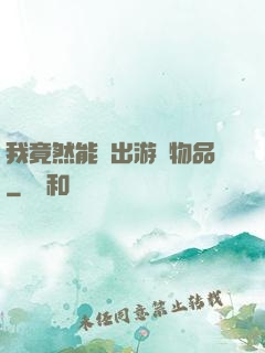 我竟然能帶出游戲物品