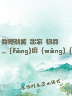 我竟然能帶出游戲物品