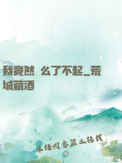 我竟然這么了不起