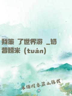 我策劃了世界游戲