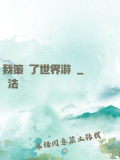我策劃了世界游戲
