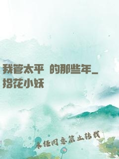 我管太平間的那些年