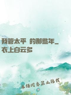 我管太平間的那些年