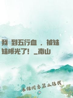 我簽到五行血脈，被妹妹曝光了！