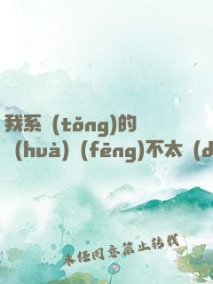 我系統(tǒng)的畫(huà)風(fēng)不太對(duì)