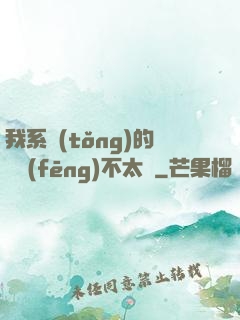 我系統(tǒng)的畫風(fēng)不太對