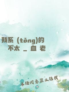 我系統(tǒng)的畫風不太對