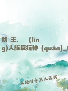 我紂王，帶領(lǐng)人族反抗神權(quán)