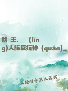 我紂王，帶領(lǐng)人族反抗神權(quán)