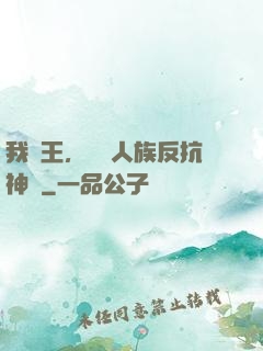 我紂王，帶領人族反抗神權
