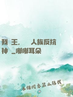 我紂王，帶領人族反抗神權
