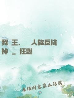 我紂王，帶領人族反抗神權