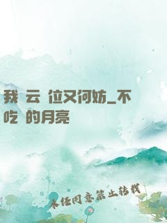 我紅云讓位又何妨