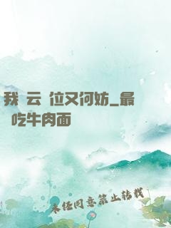 我紅云讓位又何妨