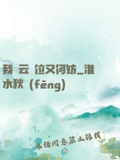 我紅云讓位又何妨