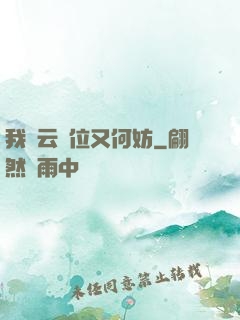 我紅云讓位又何妨