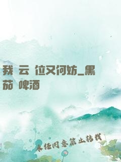 我紅云讓位又何妨