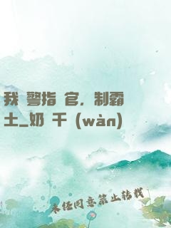 我紅警指揮官，制霸廢土