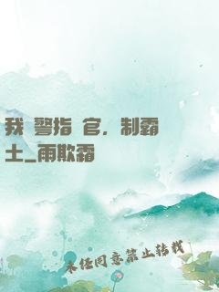 我紅警指揮官，制霸廢土