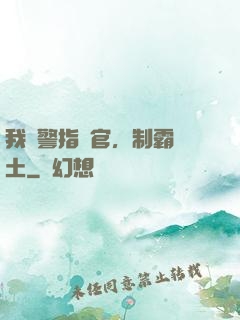 我紅警指揮官，制霸廢土