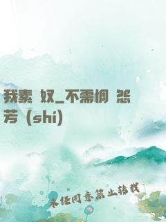 我素貓奴