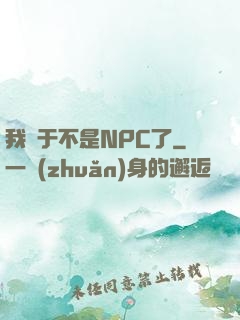 我終于不是NPC了