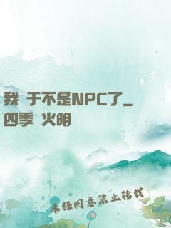 我終于不是NPC了