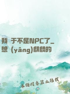 我終于不是NPC了