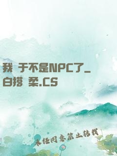 我終于不是NPC了