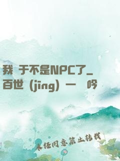 我終于不是NPC了
